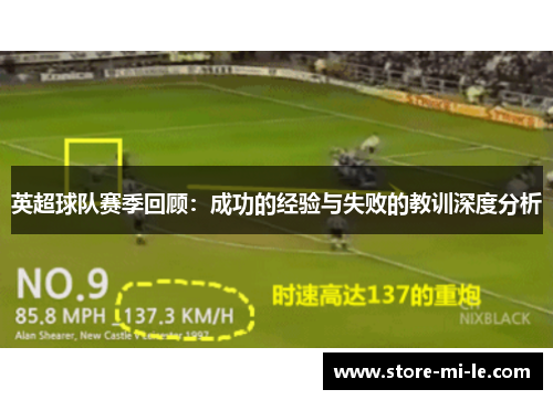 英超球队赛季回顾：成功的经验与失败的教训深度分析