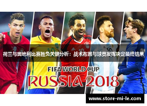 荷兰与奥地利比赛胜负关键分析:战术布置与球员发挥决定最终结果 荷兰与奥地利比赛胜负关键分析:战术布置与球员发挥决定最终结果