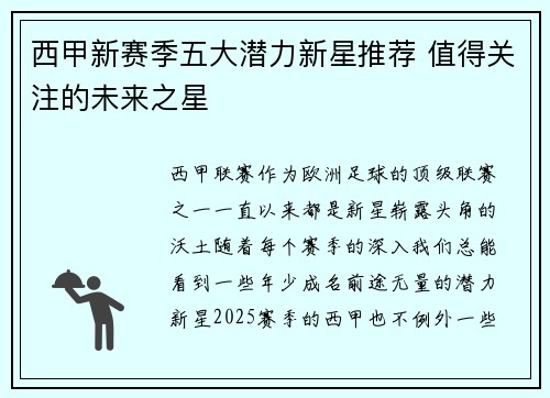 西甲新赛季五大潜力新星推荐 值得关注的未来之星