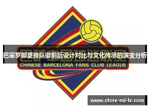 巴塞罗那更换队徽前后设计对比与文化传承的演变分析