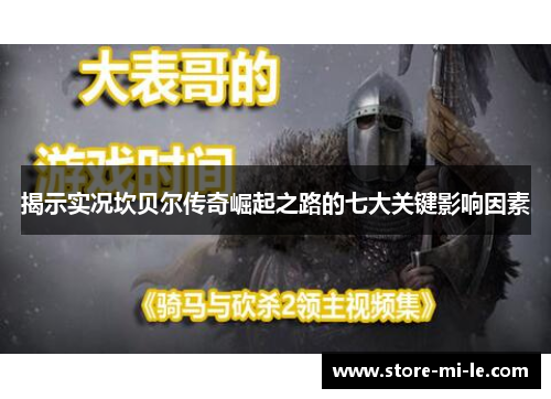 揭示实况坎贝尔传奇崛起之路的七大关键影响因素