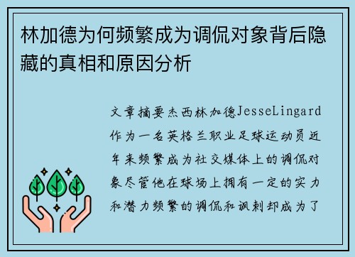 林加德为何频繁成为调侃对象背后隐藏的真相和原因分析 林加德为何频繁成为调侃对象背后隐藏的真相和原因分析