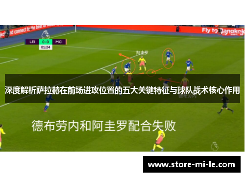 深度解析萨拉赫在前场进攻位置的五大关键特征与球队战术核心作用