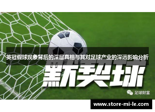 英冠假球现象背后的深层真相与其对足球产业的深远影响分析