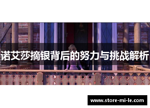 诺艾莎摘银背后的努力与挑战解析