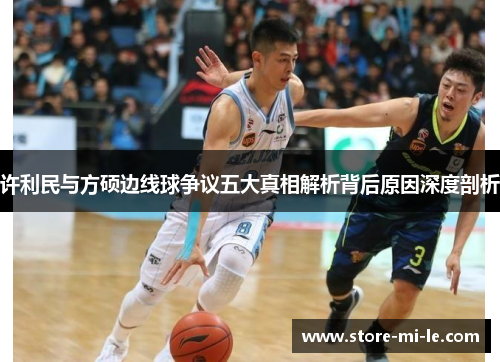 许利民与方硕边线球争议五大真相解析背后原因深度剖析