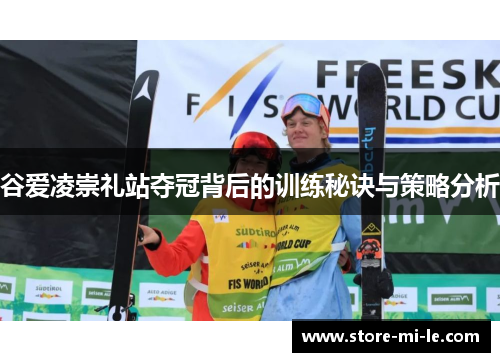 谷爱凌崇礼站夺冠背后的训练秘诀与策略分析