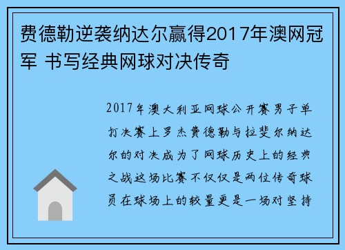 费德勒逆袭纳达尔赢得2017年澳网冠军 书写经典网球对决传奇