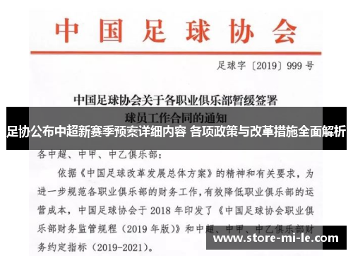 足协公布中超新赛季预案详细内容 各项政策与改革措施全面解析