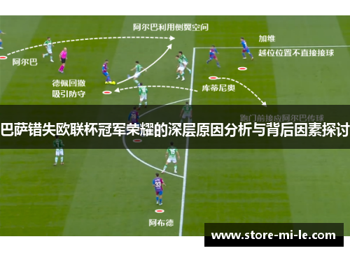 巴萨错失欧联杯冠军荣耀的深层原因分析与背后因素探讨