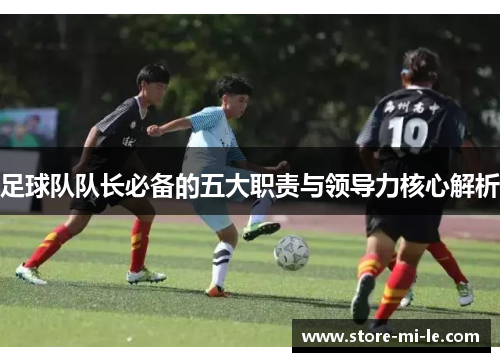 足球队队长必备的五大职责与领导力核心解析
