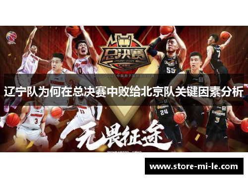 辽宁队为何在总决赛中败给北京队关键因素分析
