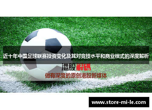 近十年中国足球联赛投资变化及其对竞技水平和商业模式的深度解析