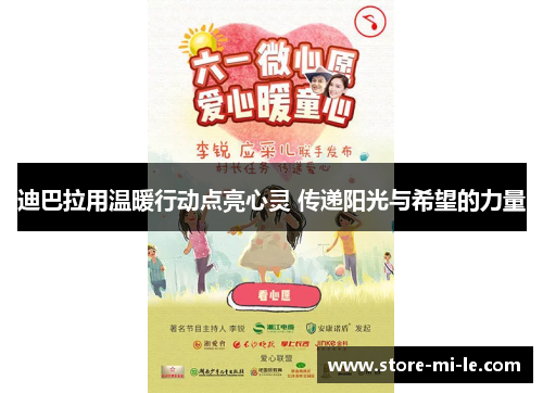 迪巴拉用温暖行动点亮心灵 传递阳光与希望的力量
