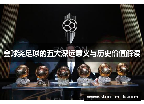 金球奖足球的五大深远意义与历史价值解读