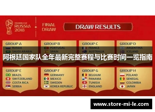 阿根廷国家队全年最新完整赛程与比赛时间一览指南