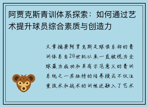 阿贾克斯青训体系探索：如何通过艺术提升球员综合素质与创造力