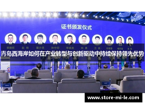 青岛西海岸如何在产业转型与创新驱动中持续保持领先优势 青岛西海岸如何在产业转型与创新驱动中持续保持领先优势