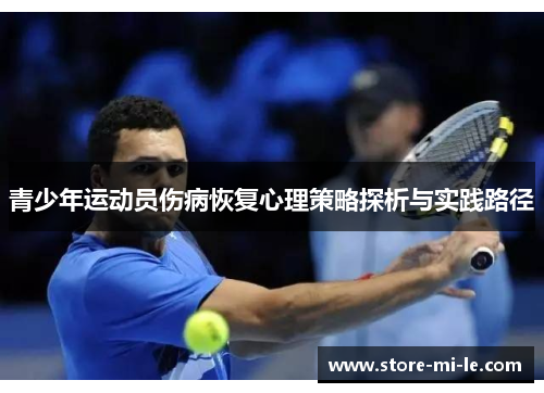青少年运动员伤病恢复心理策略探析与实践路径
