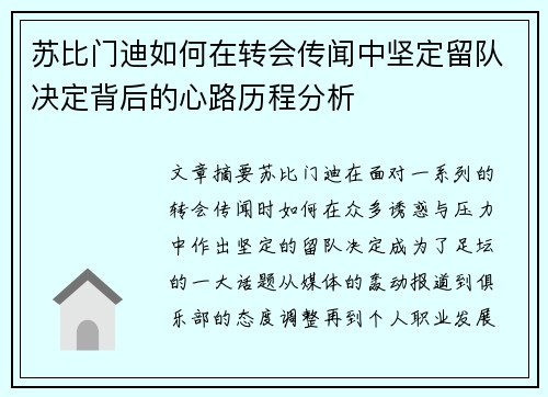 苏比门迪如何在转会传闻中坚定留队决定背后的心路历程分析