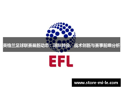 英格兰足球联赛最新动态：球队转会、战术创新与赛事前瞻分析