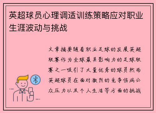 英超球员心理调适训练策略应对职业生涯波动与挑战