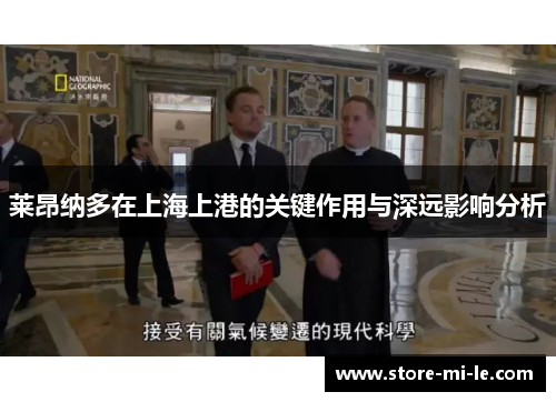 莱昂纳多在上海上港的关键作用与深远影响分析