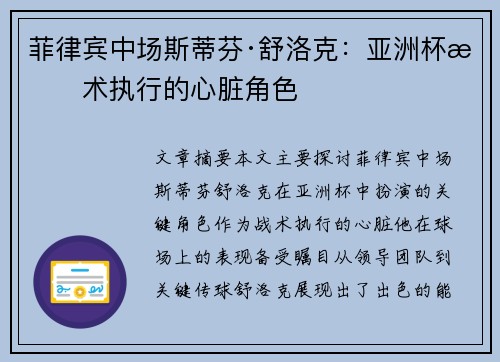 菲律宾中场斯蒂芬·舒洛克：亚洲杯战术执行的心脏角色