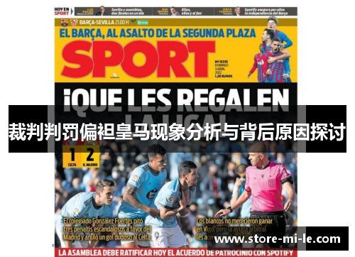 裁判判罚偏袒皇马现象分析与背后原因探讨