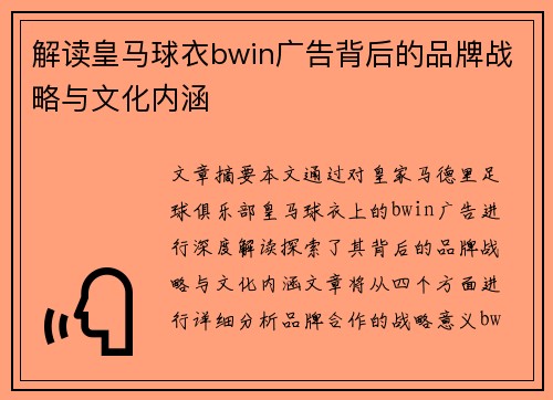 解读皇马球衣bwin广告背后的品牌战略与文化内涵