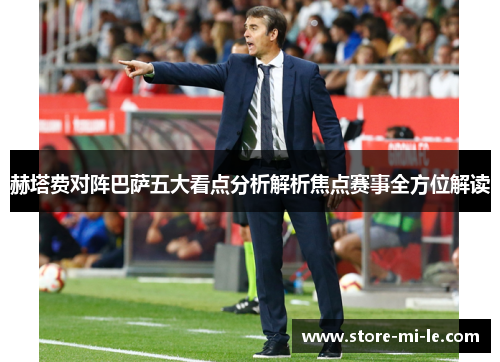 赫塔费对阵巴萨五大看点分析解析焦点赛事全方位解读