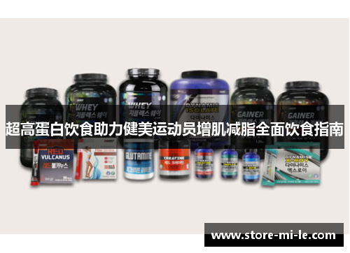 超高蛋白饮食助力健美运动员增肌减脂全面饮食指南 超高蛋白饮食助力健美运动员增肌减脂全面饮食指南