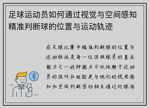 足球运动员如何通过视觉与空间感知精准判断球的位置与运动轨迹