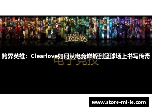 跨界英雄：Clearlove如何从电竞巅峰到篮球场上书写传奇