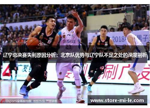辽宁总决赛失利原因分析：北京队优势与辽宁队不足之处的深度剖析