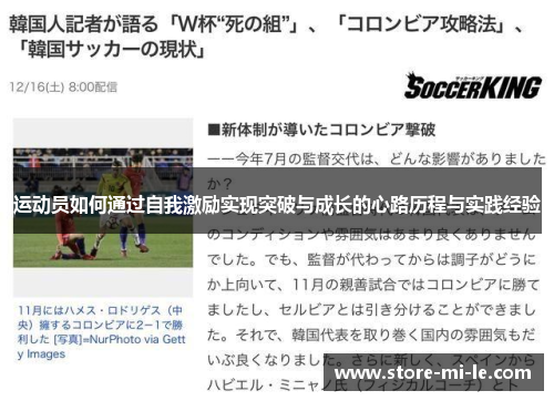 运动员如何通过自我激励实现突破与成长的心路历程与实践经验