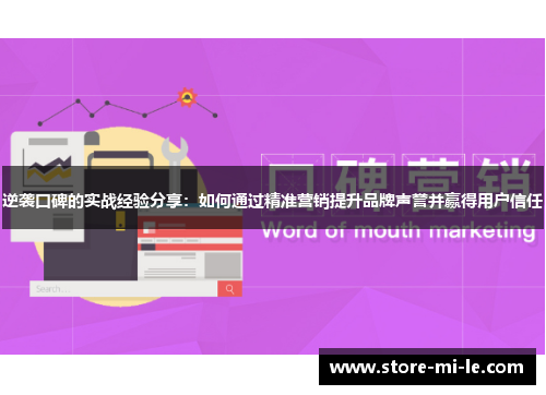 逆袭口碑的实战经验分享：如何通过精准营销提升品牌声誉并赢得用户信任