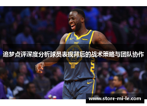 追梦点评深度分析球员表现背后的战术策略与团队协作