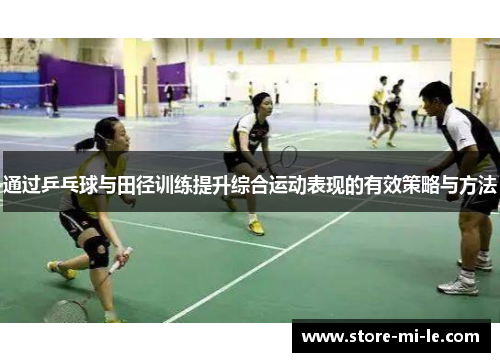 通过乒乓球与田径训练提升综合运动表现的有效策略与方法