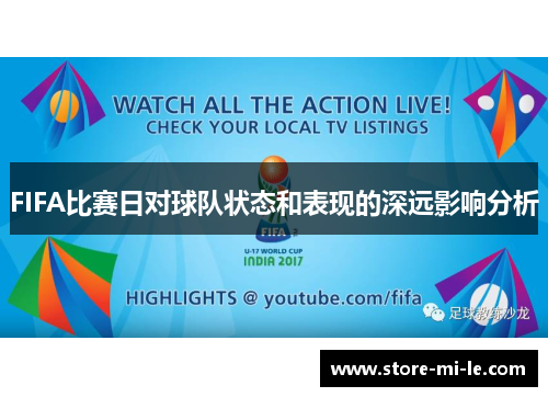 FIFA比赛日对球队状态和表现的深远影响分析