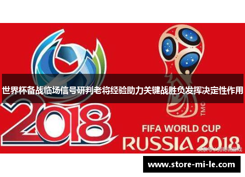 世界杯备战临场信号研判老将经验助力关键战胜负发挥决定性作用