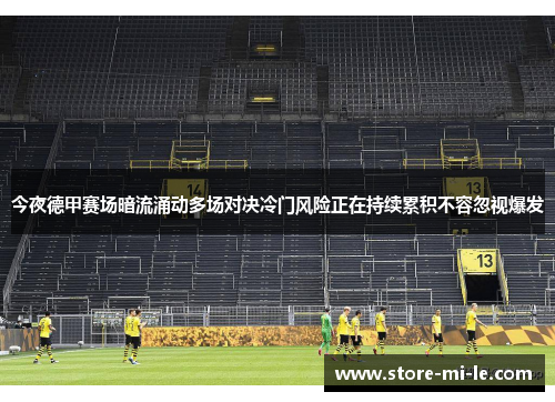 今夜德甲赛场暗流涌动多场对决冷门风险正在持续累积不容忽视爆发