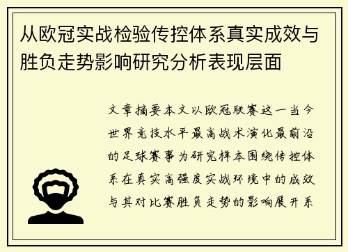 从欧冠实战检验传控体系真实成效与胜负走势影响研究分析表现层面 从欧冠实战检验传控体系真实成效与胜负走势影响研究分析表现层面