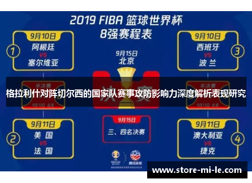 格拉利什对阵切尔西的国家队赛事攻防影响力深度解析表现研究