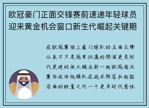 欧冠豪门正面交锋赛前速递年轻球员迎来黄金机会窗口新生代崛起关键期 欧冠豪门正面交锋赛前速递年轻球员迎来黄金机会窗口新生代崛起关键期