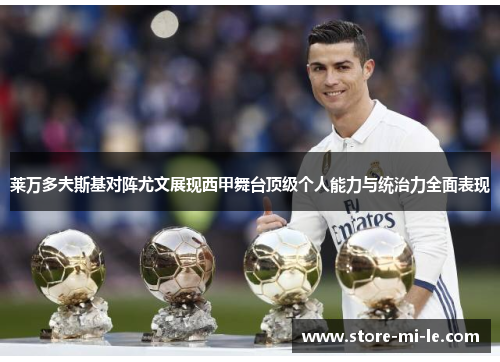 莱万多夫斯基对阵尤文展现西甲舞台顶级个人能力与统治力全面表现