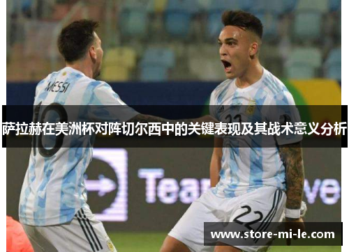 萨拉赫在美洲杯对阵切尔西中的关键表现及其战术意义分析