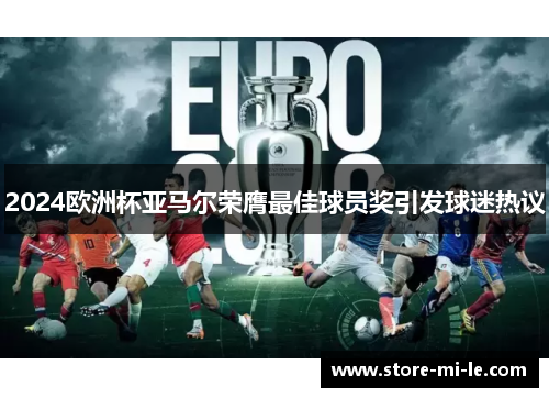 2024欧洲杯亚马尔荣膺最佳球员奖引发球迷热议