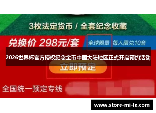2026世界杯官方授权纪念金币中国大陆地区正式开启预约活动
