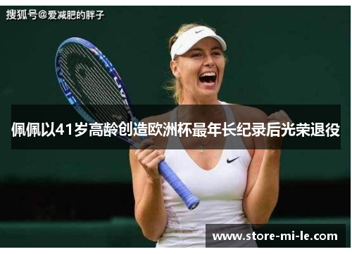 佩佩以41岁高龄创造欧洲杯最年长纪录后光荣退役